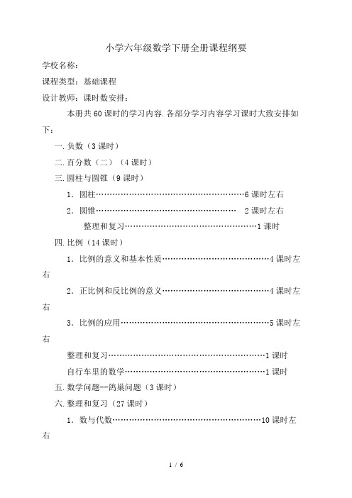 最新人教版小学六年级数学下册课程纲要