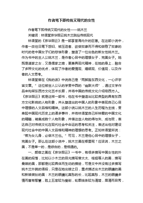 作者笔下即传统又现代的女性