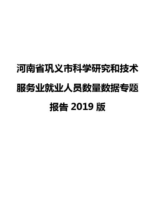 河南省巩义市科学研究和技术服务业就业人员数量数据专题报告2019版