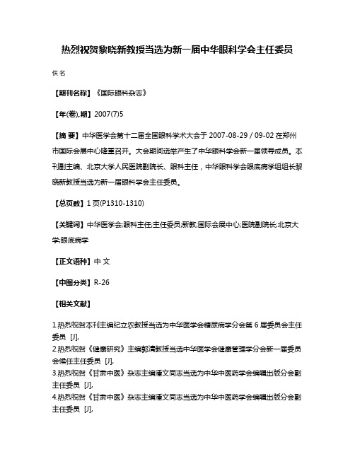 热烈祝贺黎晓新教授当选为新一届中华眼科学会主任委员