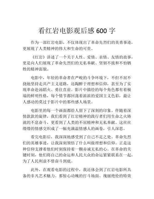 看红岩电影观后感600字