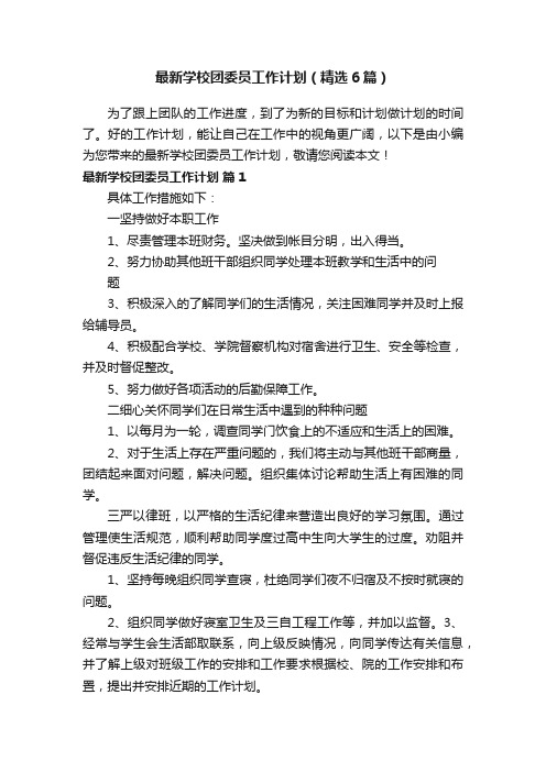 最新学校团委员工作计划（精选6篇）