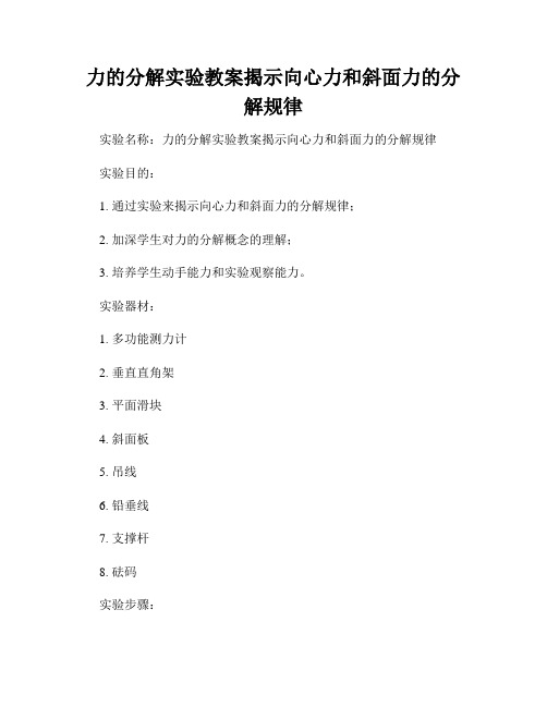 力的分解实验教案揭示向心力和斜面力的分解规律