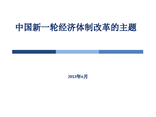 中国新一轮经济体制改革的主题