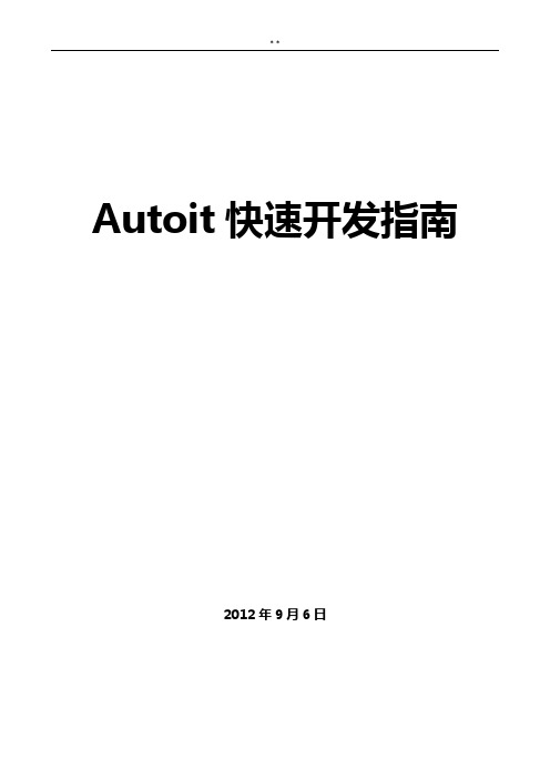 autoit快速开发指南