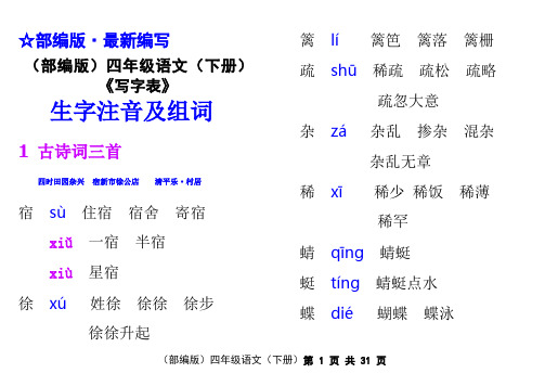 (部编版)四年级语文(下册)《写字表》生字注音及组词【教育部审定2019】(全册)