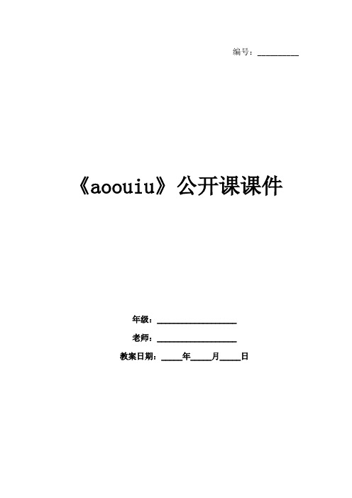 《aoouiu》公开课课件