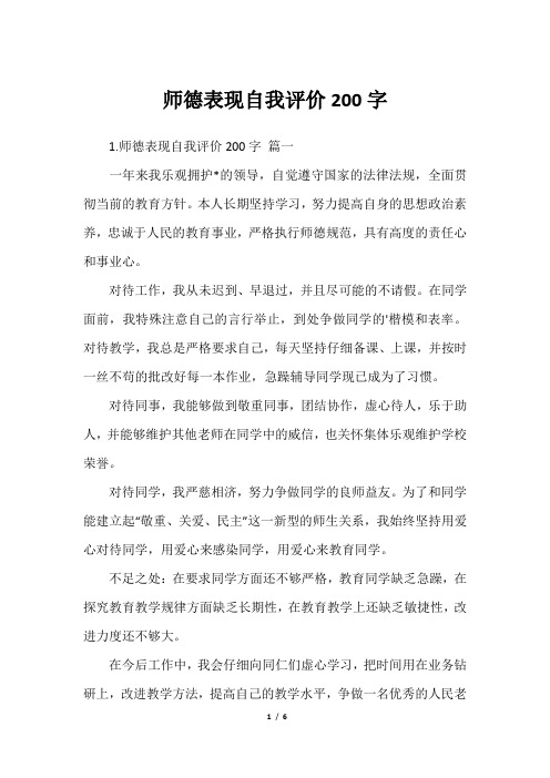 师德表现自我评价200字