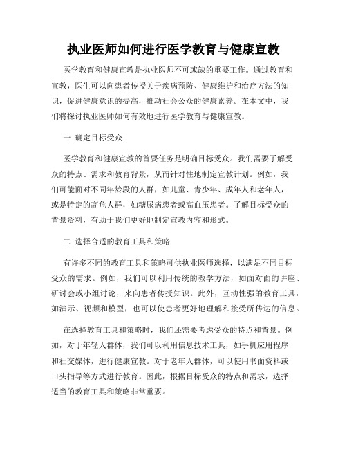 执业医师如何进行医学教育与健康宣教