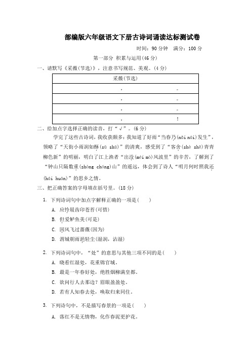 部编版六年级语文下册古诗词诵读达标测试卷附答案