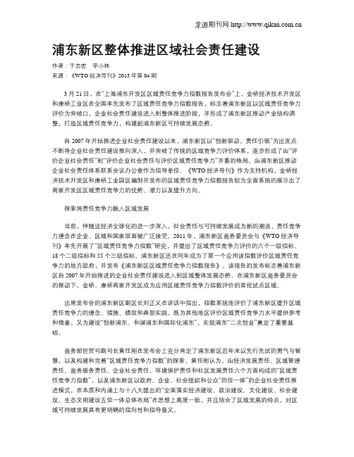 浦东新区整体推进区域社会责任建设