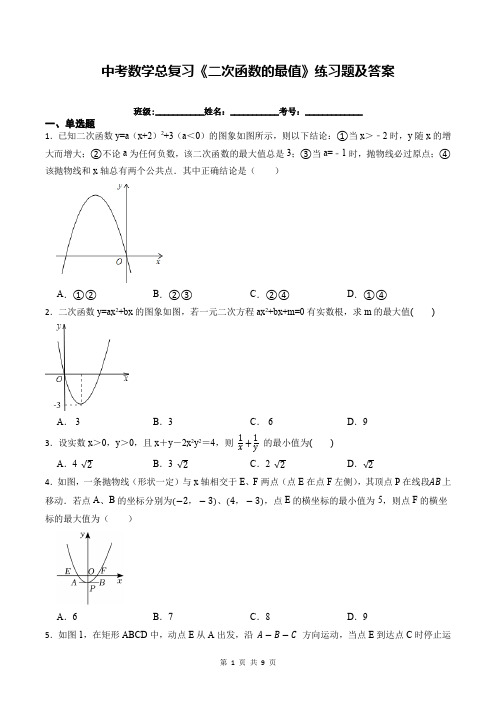 中考数学总复习《二次函数的最值》练习题及答案