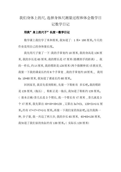 我们身体上的尺,选择身体尺测量过程和体会数学日记