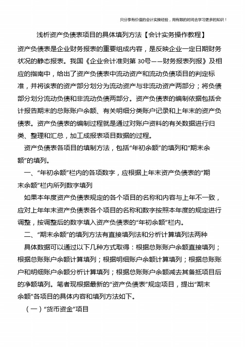 浅析资产负债表项目的具体填列方法【会计实务操作教程】