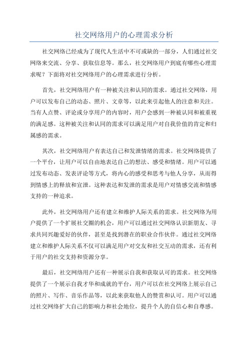 社交网络用户的心理需求分析