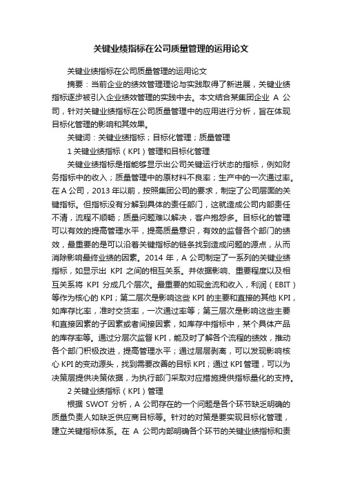 关键业绩指标在公司质量管理的运用论文