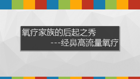 经鼻高流量氧疗ppt课件精选全文完整版