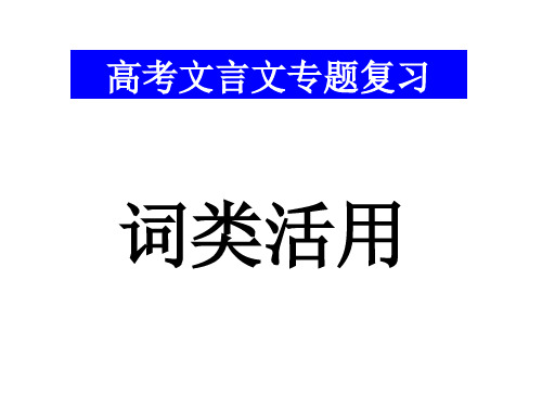 文言文词类活用(共66张PPT)