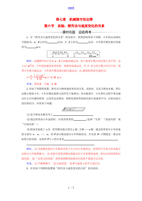 高中物理 第七章 机械能守恒定律 第六节 实验：探究功与速度变化的关系检测 新人教版必修2-新人教版