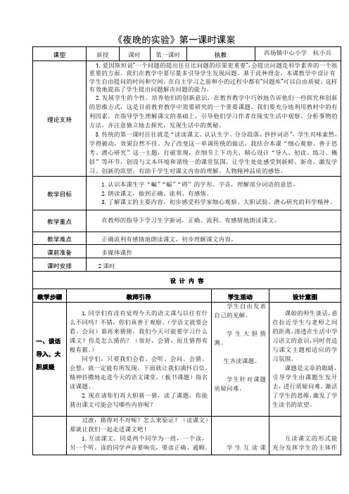 6下12《夜晚的实验》第一课时课案