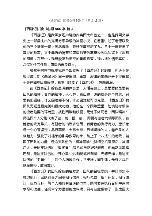 《西游记》读书心得800字（精选18篇）