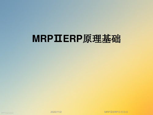 MRPⅡERP原理基础