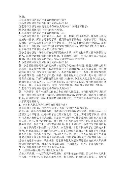 管理心理与行为学案例分析