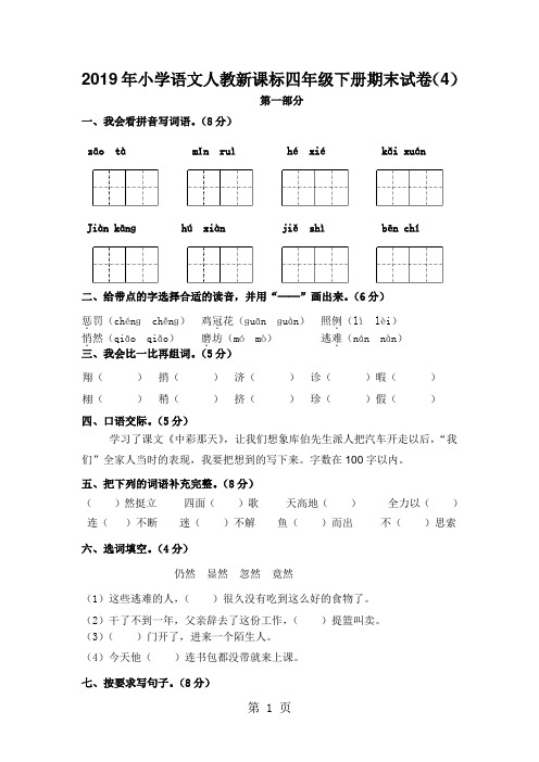 四年级下语文期末模拟试卷(4)-加油站_13-14人教新课标(无答案)-教育文档