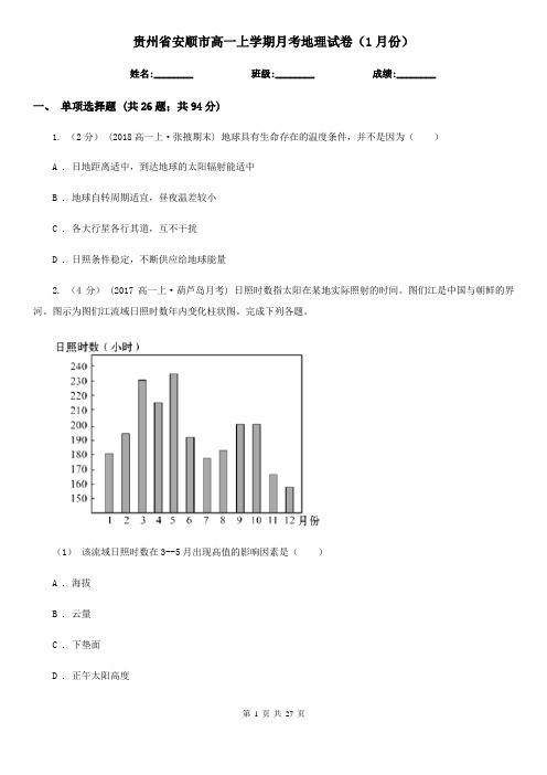 贵州省安顺市高一上学期月考地理试卷(1月份)