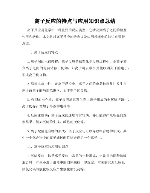 离子反应的特点与应用知识点总结