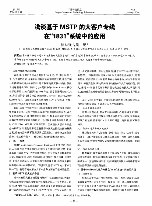 浅谈基于MSTP的大客户专线在“1831”系统中的应用