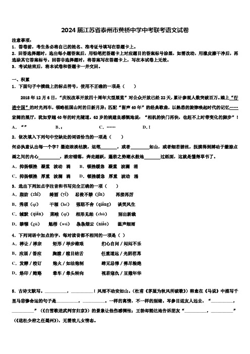 2024届江苏省泰州市黄桥中学中考联考语文试卷含解析