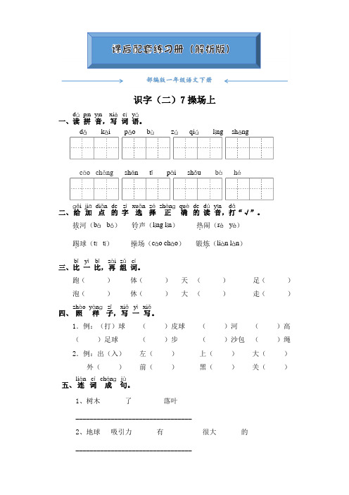 部编版一年级语文下册《识字(二)7操场上》课后练习题(附答案)