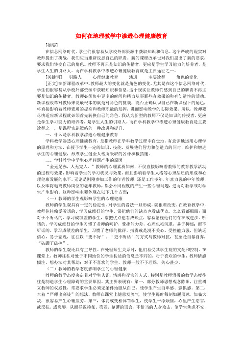 初中地理教学论文 如何在地理教学中渗透心理健康教育