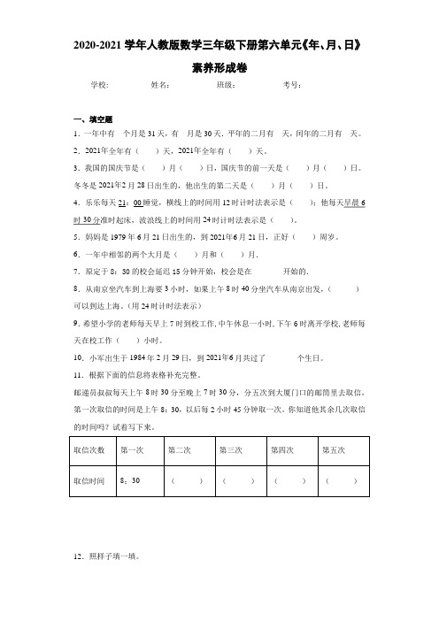 2020-2021学年人教版数学三年级下册第六单元《年、月、日》素养形成卷