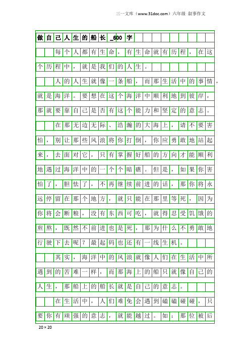 六年级叙事作文：做自己人生的船长_600字