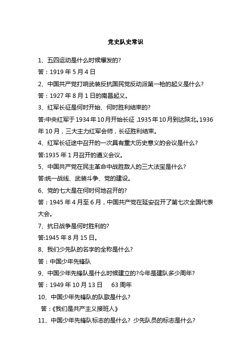 党史队史常识