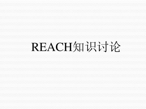 REACH知识