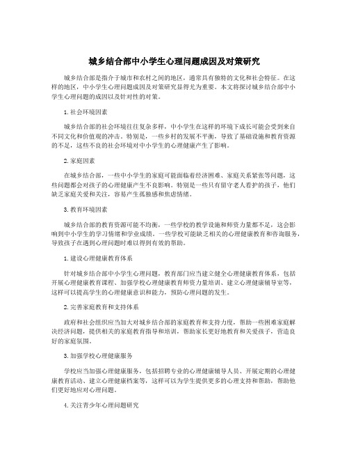 城乡结合部中小学生心理问题成因及对策研究