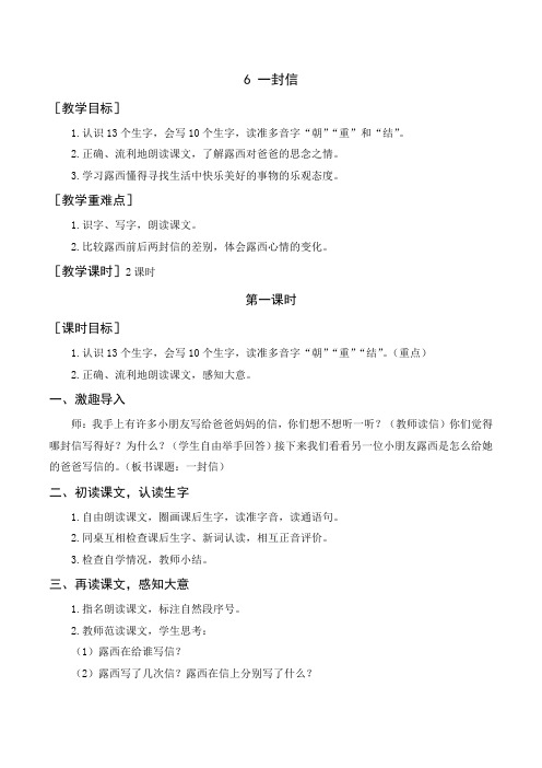 部编版二年级语文上册《6一封信》省市级优质课大赛获奖教学设计、说课稿、导学案、教学反思