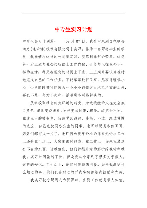 中专生实习计划