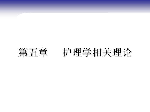 护理学导论第五章护理学相关理论