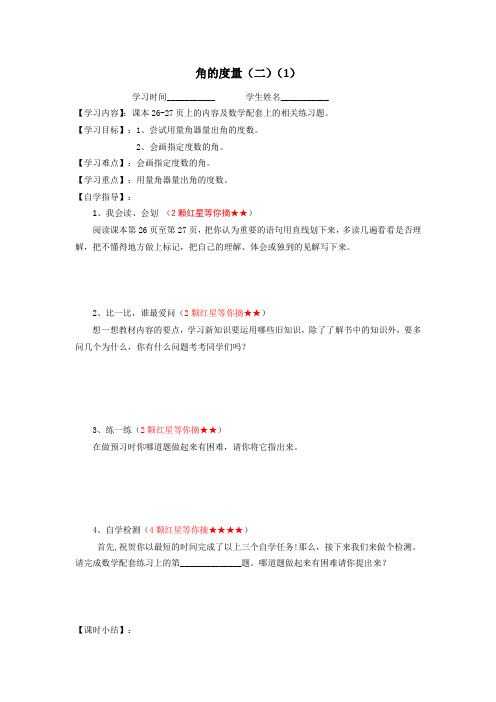 北师大版四年级数学《角的度量(二)(1)》导学案