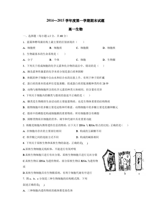 14—15学年上学期高一期末试题生物(附答案)