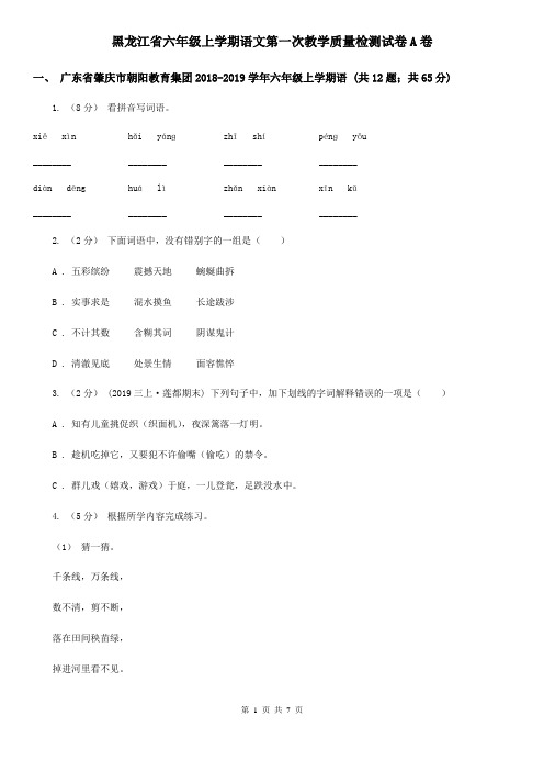 黑龙江省六年级上学期语文第一次教学质量检测试卷A卷