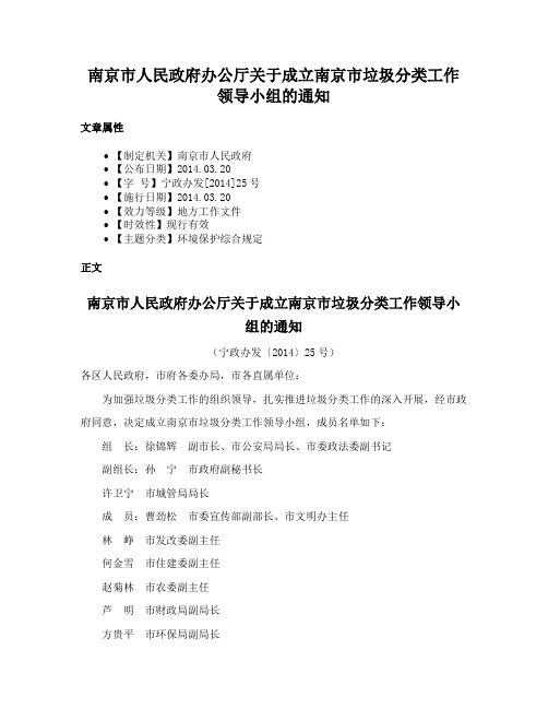 南京市人民政府办公厅关于成立南京市垃圾分类工作领导小组的通知