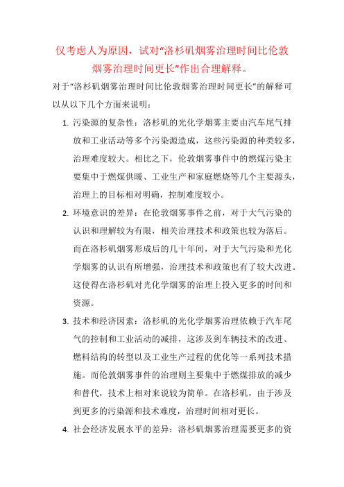 仅考虑人为原因,试对“洛杉矶烟雾治理时间比伦敦烟雾治理时间更长”作出合理解释。