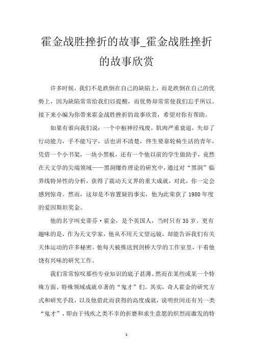 霍金战胜挫折的故事_霍金战胜挫折的故事欣赏