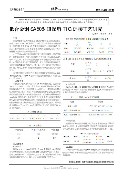 低合金钢SA508-Ⅲ深熔TIG焊接工艺研究