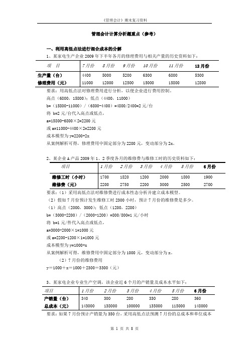 管理会计典型计算题.doc